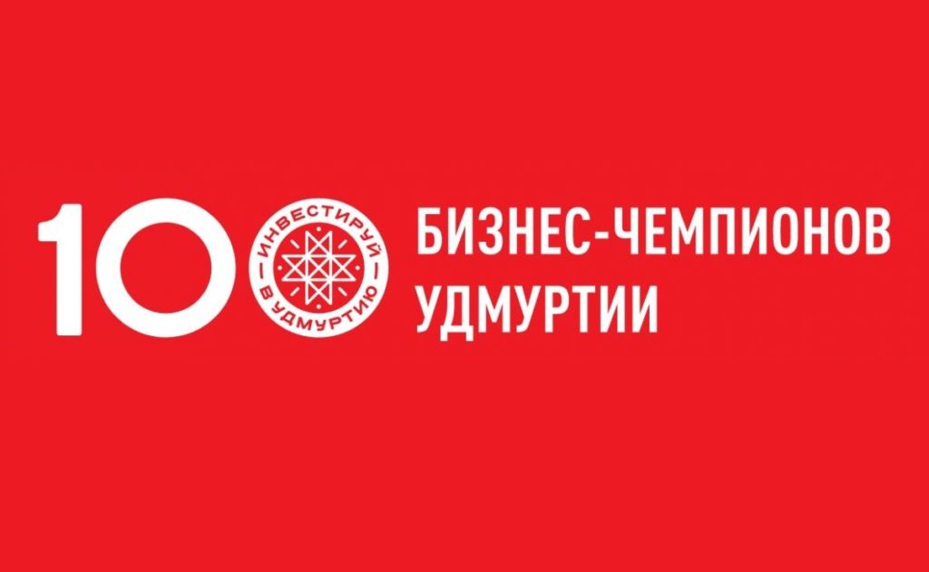ЗАО «Базальтовое волокно» вошло в ТОР 100 Бизнес-чемпионов Удмуртии